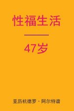 Sex After 47 (Chinese Edition)