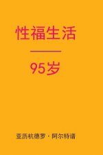 Sex After 95 (Chinese Edition)