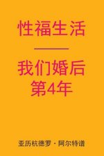 Sex After Our 4th Anniversary (Chinese Edition)