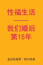Sex After Our 15th Anniversary (Chinese Edition)