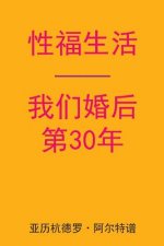 Sex After Our 30th Anniversary (Chinese Edition)