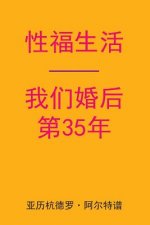 Sex After Our 35th Anniversary (Chinese Edition)
