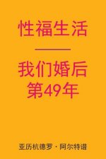 Sex After Our 49th Anniversary (Chinese Edition)