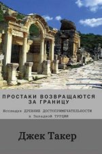 Russian Translation: Innocents Return Abroad: Exploring Ancient Sites in Western Turkey