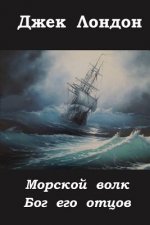 Morskoj Volk Bog Ego Otcov