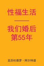 Sex After Our 55th Anniversary (Chinese Edition)