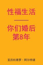 Sex After Your 8th Anniversary (Chinese Edition)