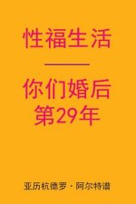 Sex After Your 29th Anniversary (Chinese Edition)