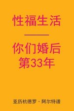 Sex After Your 33rd Anniversary (Chinese Edition)