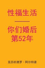 Sex After Your 52nd Anniversary (Chinese Edition)