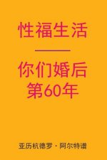 Sex After Your 60th Anniversary (Chinese Edition)