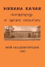 Potomku-8: My Academgorodock, 1963