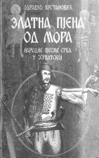 Zlatna Pjena Od Mora: Narodne Pesme Srba U Hrvatskoj