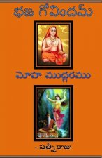Bhaja Govindam - Moha Mudgaramu