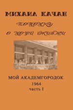 Potomku-9: My Academgorodock, 1964. Part I