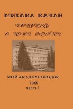 Potomku-13: My Academgorodock, 1966. Part I