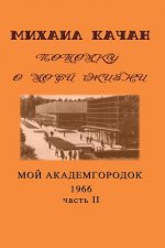 Potomku-14: My Academgorodock, 1966. Part 2.