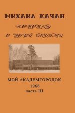 Potomku-15: My Academgorodock, 1966. Part III