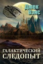 Galactic Effectuator (in Russian)