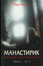 Manastirik: Srpski Pesnici O Pravoslavnim Hramovima