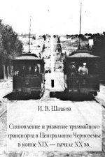 The Formation and Development of Tram Transport in the Central Black Earth Region at the End of the XIX and the Beggining of the XX Centuries