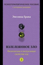 Refined Evil: Physical & Visual Manifestations of Evil (Russian Edition): Psychotherapy Handbook