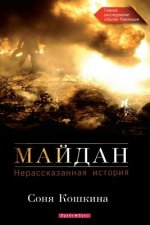 Maidan, The. an Untold Story (Russian Edition): The Main Investigation of the Events of the Revolution of Dignity in Ukraine