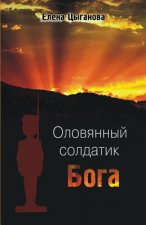 Oloviannyi Soldatik Boga