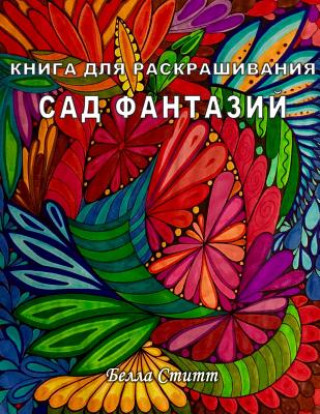 Kniga Dlya Raskrashivaniya Sad Fantazij - Coloring Book Fantasy Garden: Coloring Book for Adults and Teens