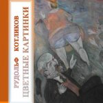 Tsvetnye Kartinki