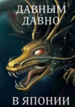 Davnym Davno V Japonii