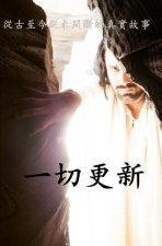 The Renewal of All Things - Cantonese