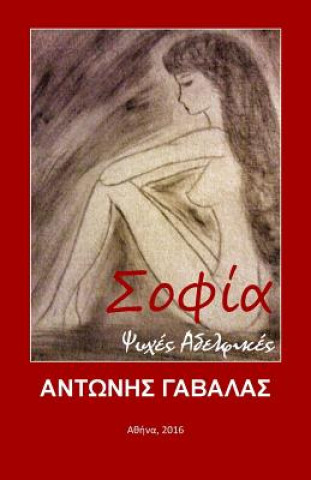 Sofia: Psyhes Adelfikes
