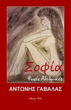Sofia: Psyhes Adelfikes