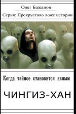 When the Secret Becomes Known. Genghis Khan: Serie: 