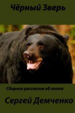 Black Beast.: Hunting and Non Hunting Stories.