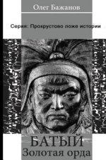 Baty. Golden Horde. Serie: 