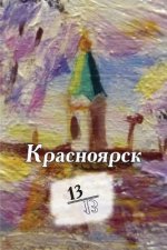 Krasnoyarsk 13/13: Kniga Stikhotvoreniy