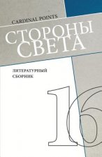 Storony Sveta [cardinal Points] #16: Literary Annual, in Russian