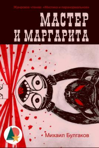 The Master and Margarita (Annotated) (Mikhail Bulgakov)(Brožovaná)