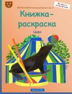 Brokkhauzen Knizhka-Raskraska Izd. 2 - Knizhka-Raskraska: Cirk