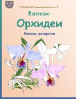 Brokkhauzen Knizhka-Raskraska Izd. 3 - Fjentezi: Orhidei: Knizhka-Raskraska