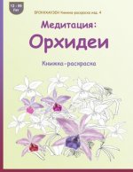 Brokkhauzen Knizhka-Raskraska Izd. 4 - Meditacija: Orhidei: Knizhka-Raskraska