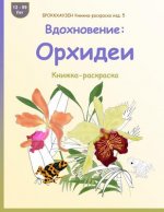 Brokkhauzen Knizhka-Raskraska Izd. 5 - Vdohnovenie: Orhidei: Knizhka-Raskraska