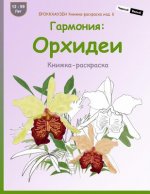 Brokkhauzen Knizhka-Raskraska Izd. 6 - Garmonija: Orhidei: Knizhka-Raskraska
