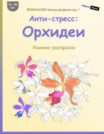 Brokkhauzen Knizhka-Raskraska Izd. 7 - Anti-Stress: Orhidei: Knizhka-Raskraska