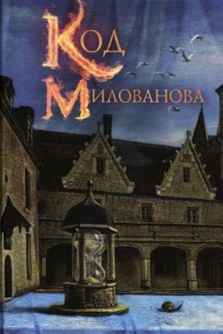 The Milovanov Code