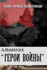 Almanac War Heroes: Almanac War Heroes: Almanakh - Geroi Vojny