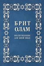 Brit Olam, Prayer Book for Noahides in Russian