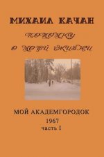 Potomku-16: My Academgorodock, 1967